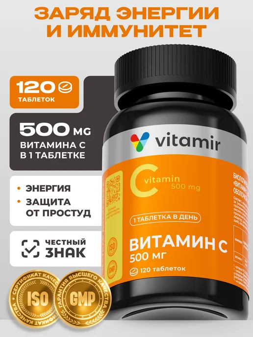 Витамин С 500 мг для иммунитета (vitamin C) 120 шт