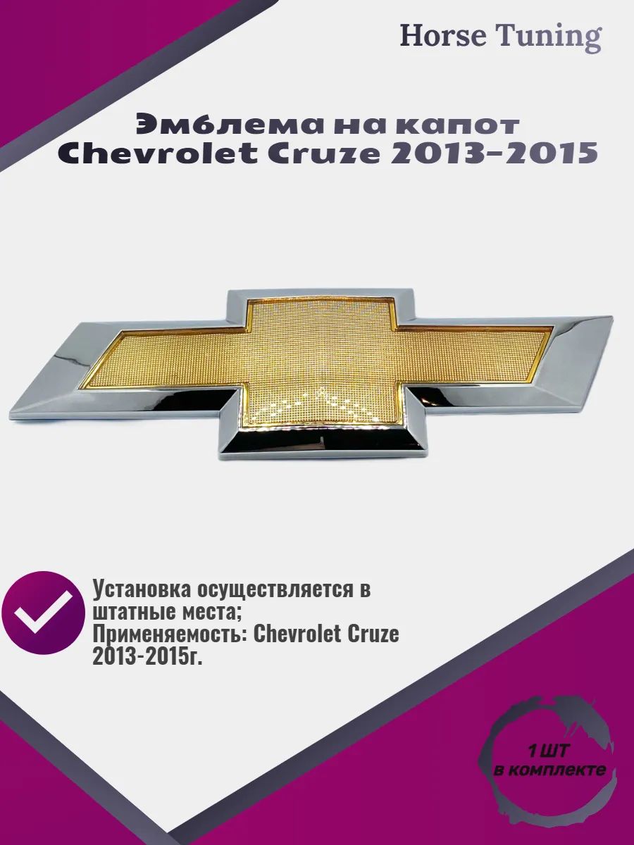 Эмблема на капот Chevrolet Cruze