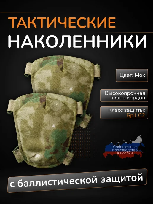 Ганза Тактические наколенники с баллистикой СВМПЭ Бр1 Атаман, зеленый