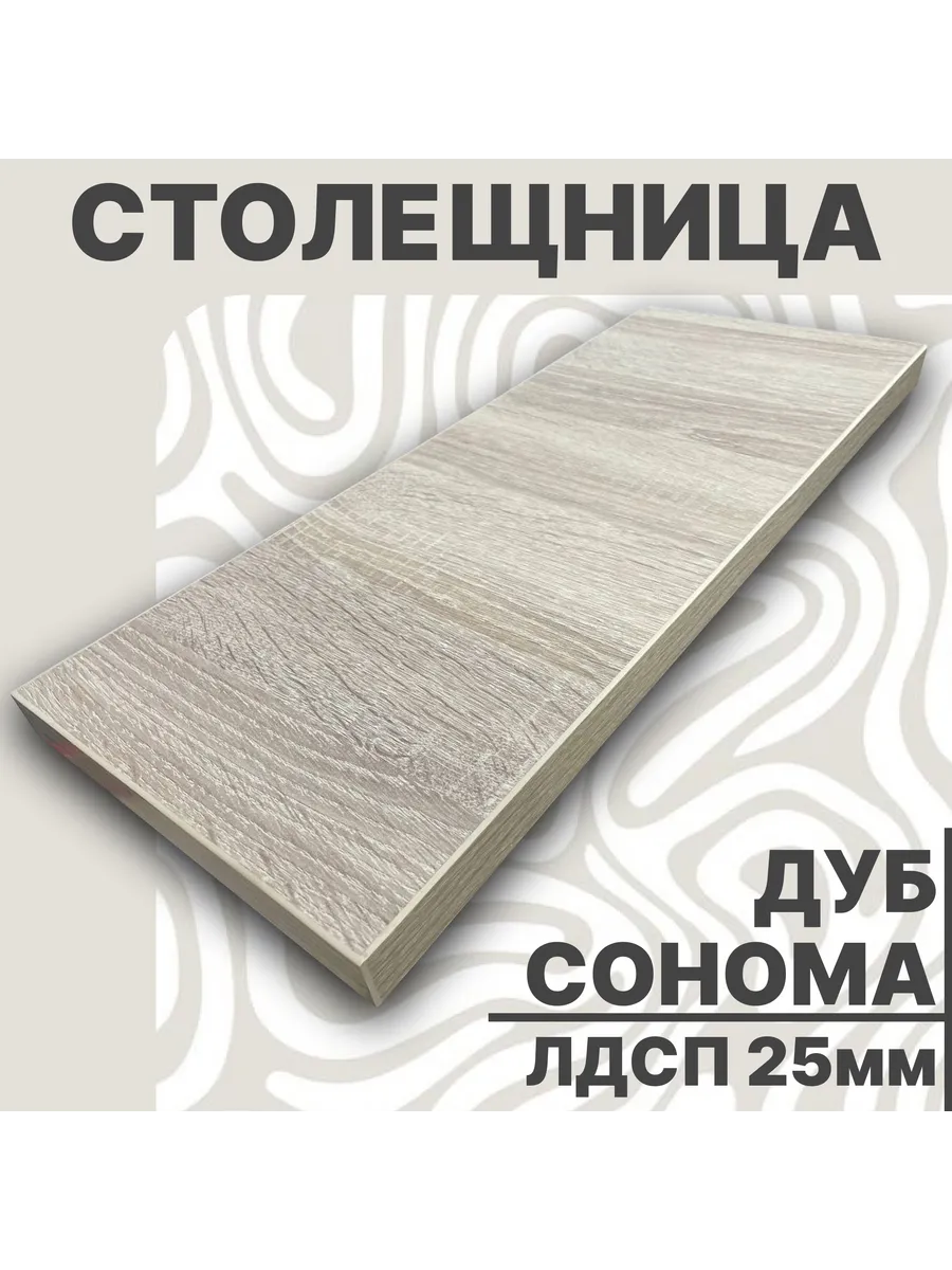 Столешница для стола ЛДСП 500х600 25мм Дуб Сонома