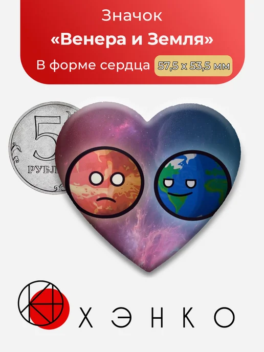 Шаранутый космос Венера и Земля значок