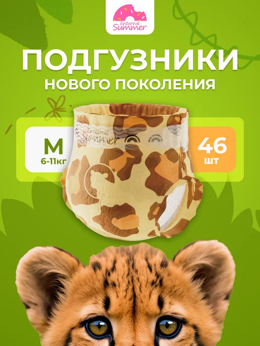 Enternal Summer Подгузники Fashion Gala 3 М (6-11 кг) 46 шт, 3 м, 11 кг