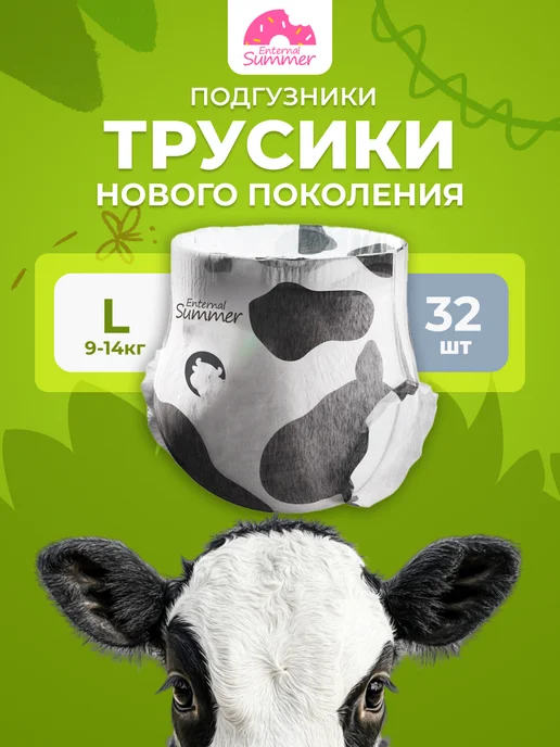 Enternal Summer Подгузники-трусики Fashion Gala 4 L (9-14 кг) 32 шт, 4 л, 914 кг