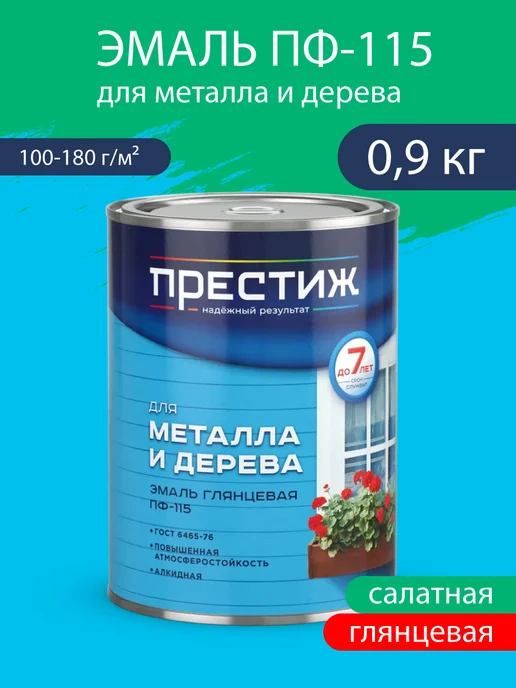 Престиж Эмаль для металла и дерева глянцевая ПФ-115 Салатная 0,9 кг, 900 г