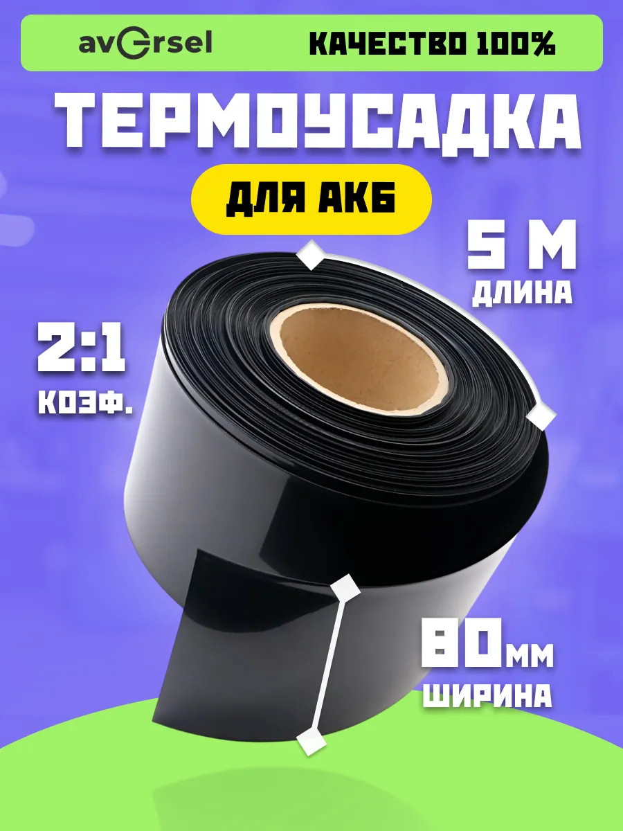 Термоусадочная трубка 80 мм x 5 м для аккумуляторов