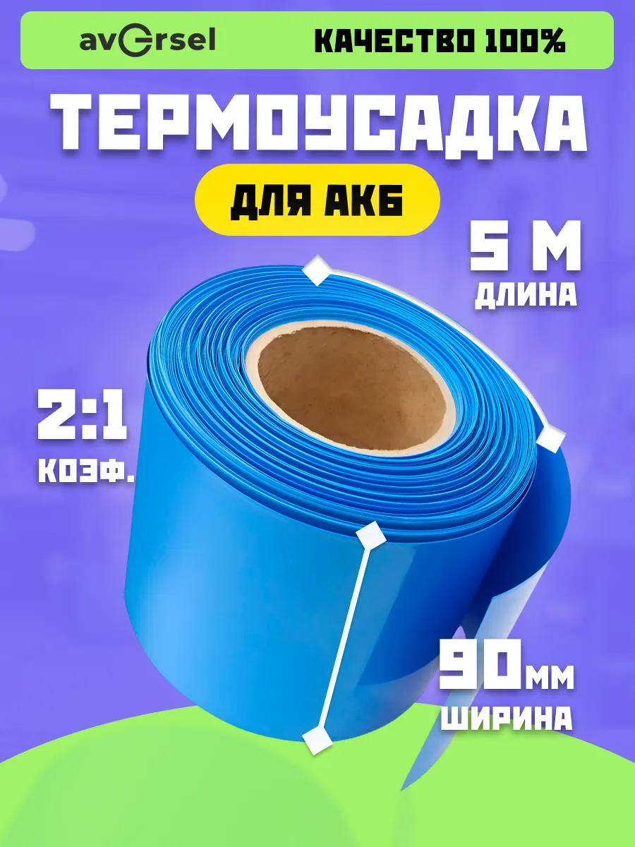 Термоусадочная трубка 90 мм x 5 м для аккумуляторов