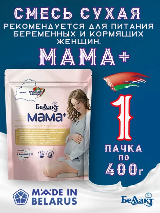 Беллакт Смесь для беременных и кормящих МАМА+, вариант