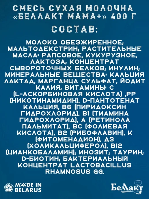 Беллакт Смесь для беременных и кормящих МАМА+, вариант, фото 3