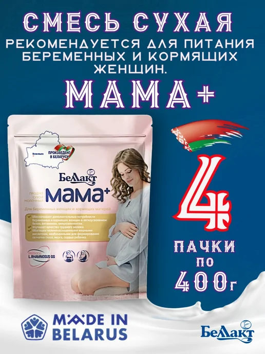 Беллакт Смесь для беременных и кормящих 4 по 400г МАМА+, 400 г