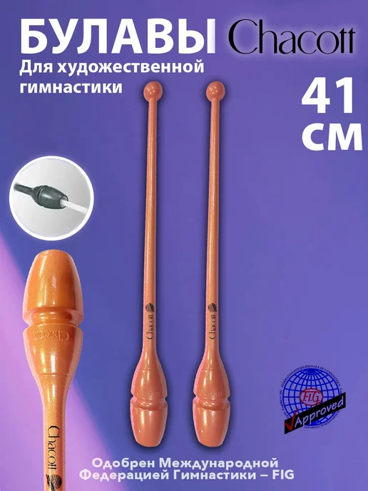 Chacott Булавы HI-GRIP II 41см 081(Оранжевый) FIG, оранжевый