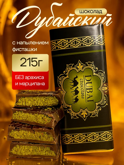 Шоколад дубайский Посыпан фисташками, Посыпан фисташками