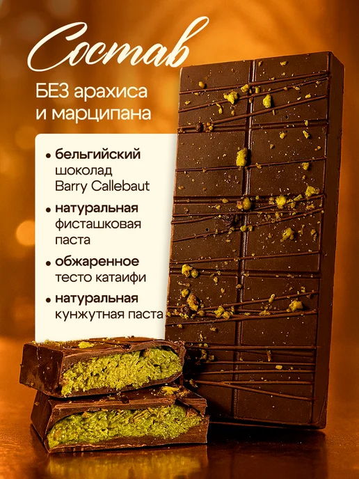 Шоколад дубайский Посыпан фисташками, Посыпан фисташками, фото 2