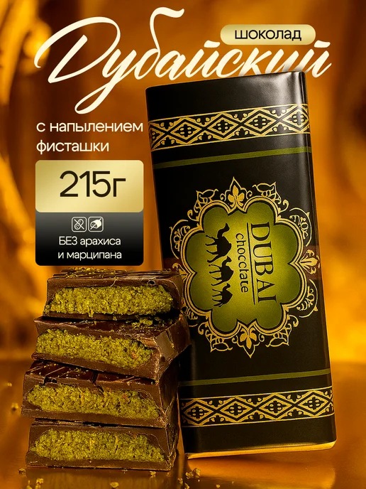 Шоколад дубайский Посыпан фисташками, Посыпан фисташками, фото 8
