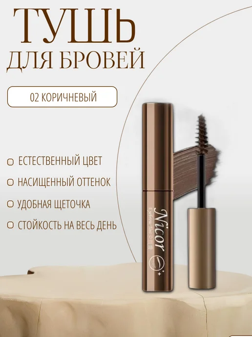 NICOR тушь для бровей стойкая светло-коричневый, коричневый