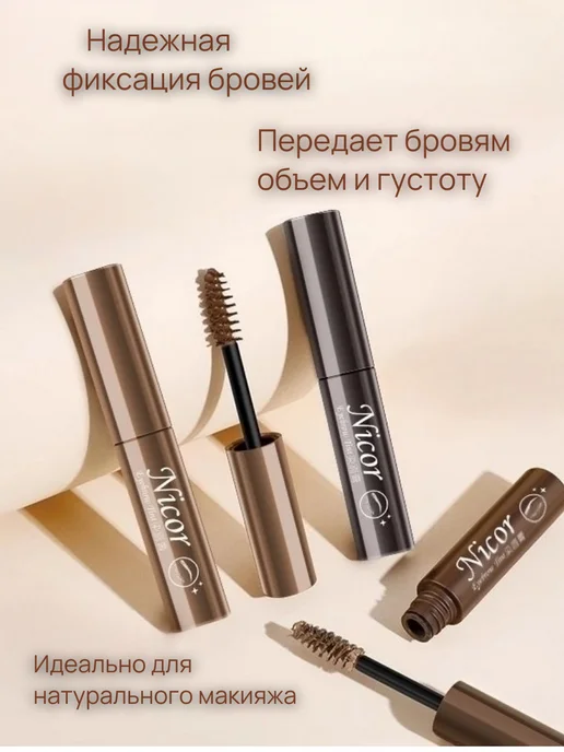 NICOR тушь для бровей стойкая светло-коричневый, коричневый, фото 2
