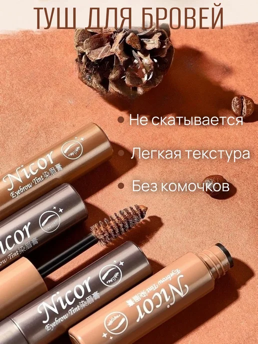 NICOR тушь для бровей стойкая светло-коричневый, коричневый, фото 3