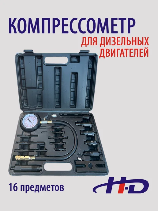H-D Компрессометр для дизельных двигателей HD-7307, вариант