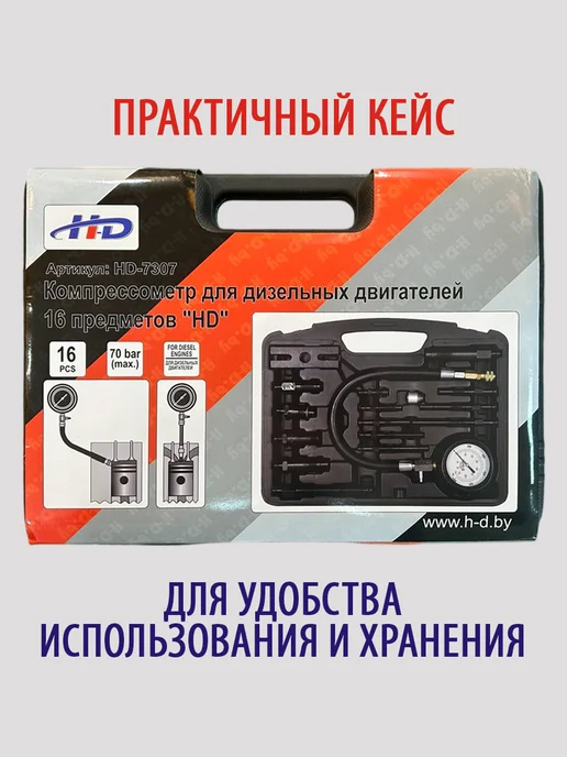 H-D Компрессометр для дизельных двигателей HD-7307, вариант, фото 4