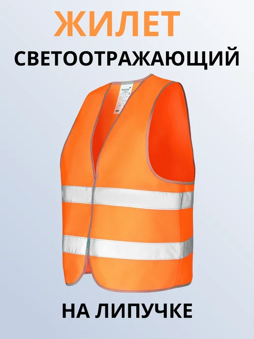Стандарт-Спецодежда Жилет сигнальный оранжевый светоотражающий ГОСТ на липучках, оранжевый