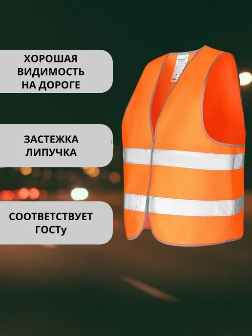Стандарт-Спецодежда Жилет сигнальный оранжевый светоотражающий ГОСТ на липучках, оранжевый, фото 2