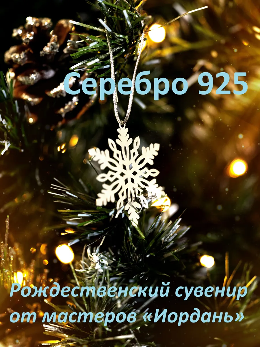 Рождественский сувенир из серебра 925 Снежинка