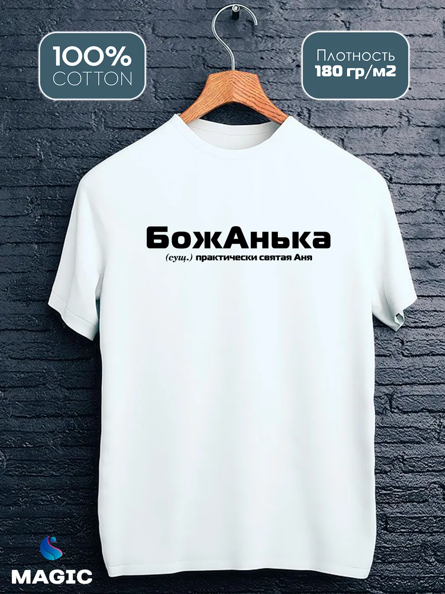 Футболка с именем Анна Анька прикол