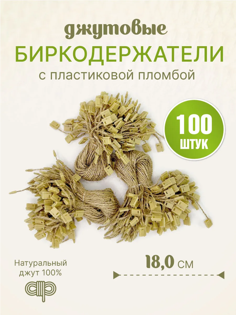 Биркодержатели джутовые (верёвочки) с пломбой, 180мм, 100 шт