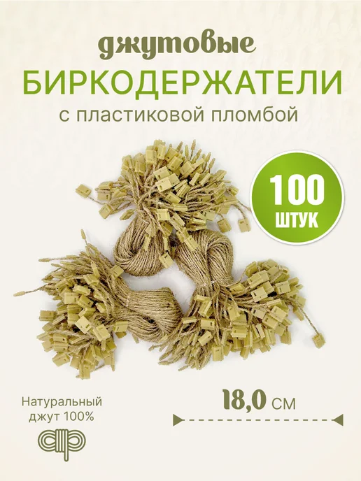 УпаковкаТУТ Биркодержатели джутовые (верёвочки) с пломбой, 180мм, 100 шт, 100 шт