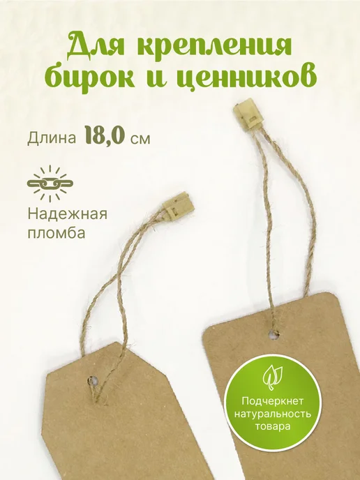 УпаковкаТУТ Биркодержатели джутовые (верёвочки) с пломбой, 180мм, 100 шт, 100 шт, фото 2