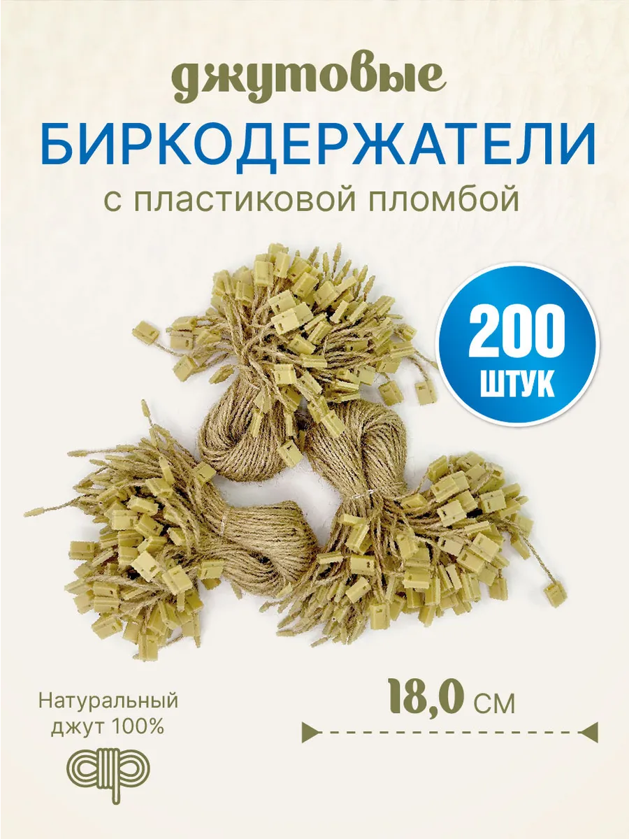 Биркодержатели джутовые (верёвочки) с пломбой, 180мм, 200 шт