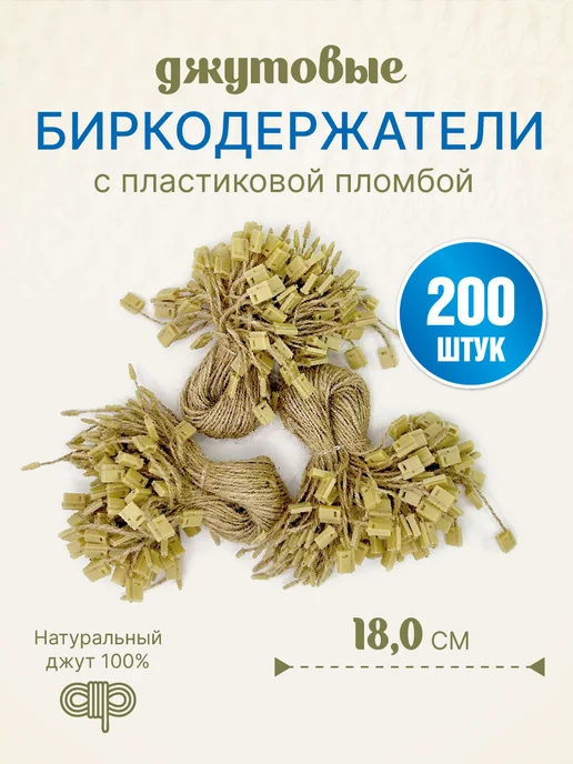 УпаковкаТУТ Биркодержатели джутовые (верёвочки) с пломбой, 180мм, 100 шт, 200 шт