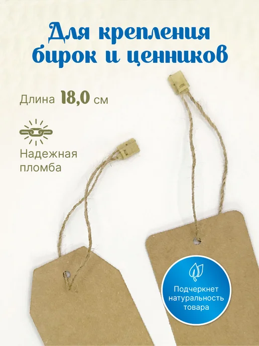 УпаковкаТУТ Биркодержатели джутовые (верёвочки) с пломбой, 180мм, 100 шт, 200 шт, фото 2
