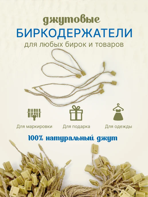 УпаковкаТУТ Биркодержатели джутовые (верёвочки) с пломбой, 180мм, 100 шт, 200 шт, фото 3