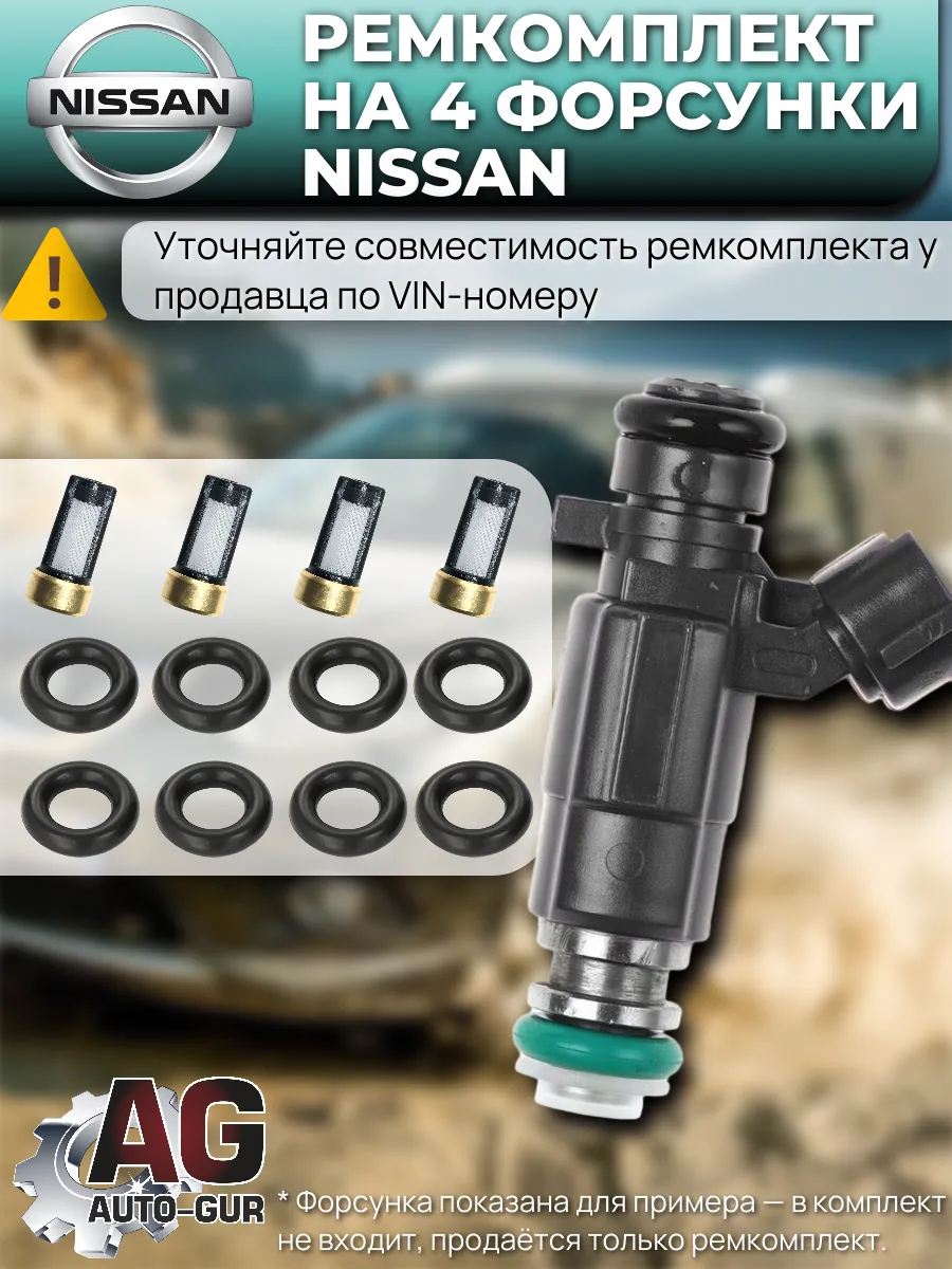 Ремкомплект форсунка топливных на 4 штук Nissan X-TRAIL