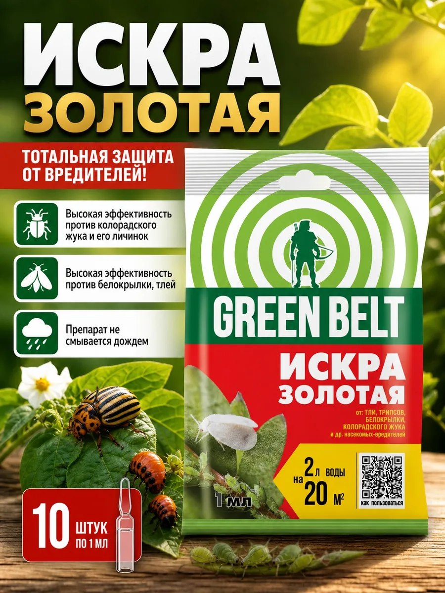 Искра Золотая от вредителей, 1мл - 10шт
