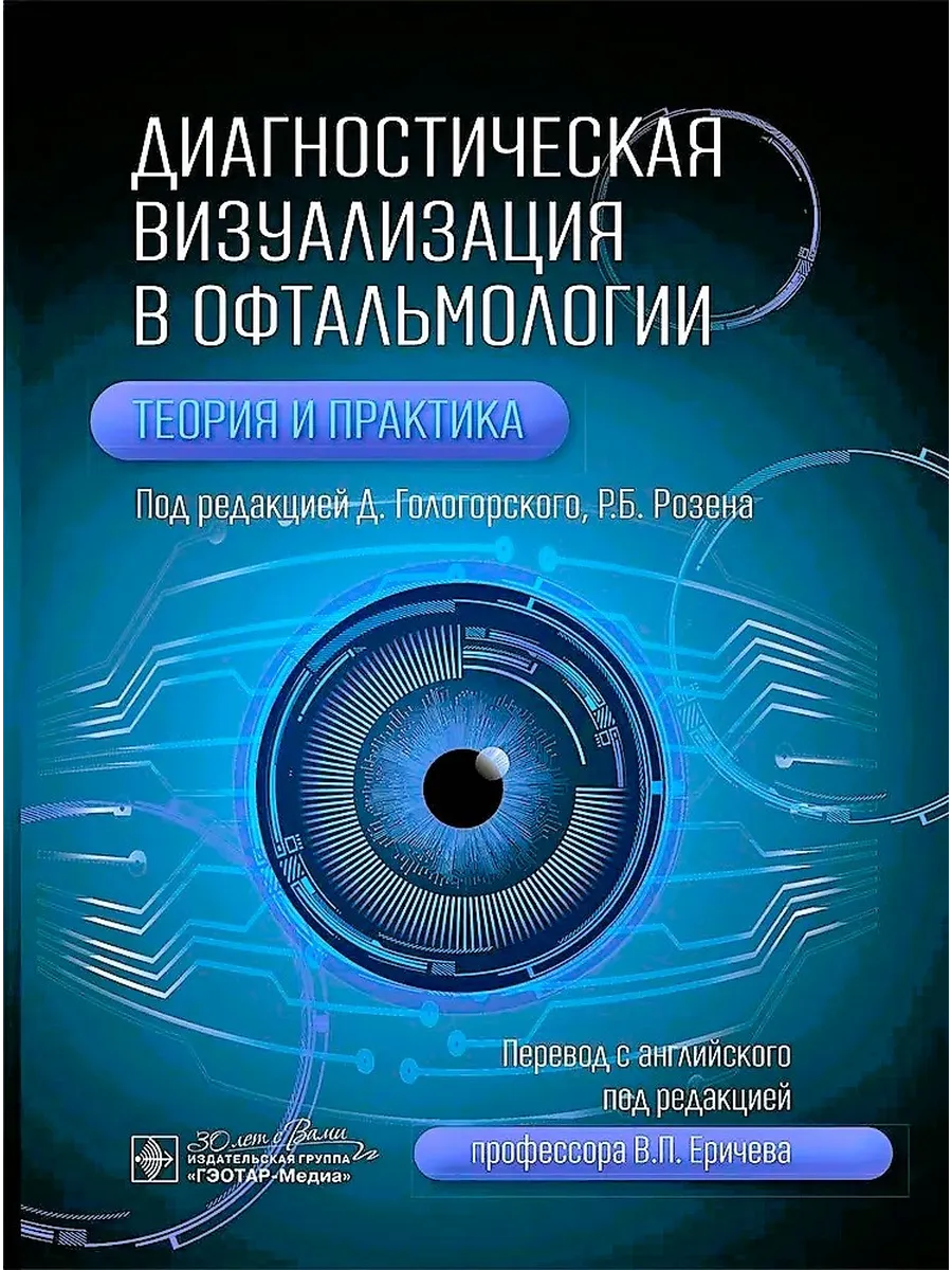 Диагностическая визуализация в офтальмологии