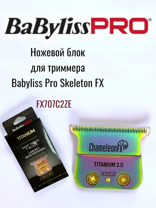 BaByliss PRO Насадка на машинку ножевой блок, вариант