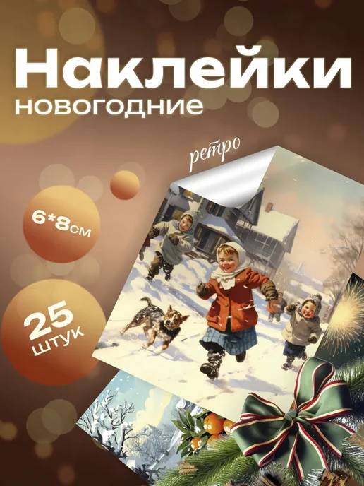 Pank.serg новогодние наклейки ретро с пожеланиями на подарки, коричневый