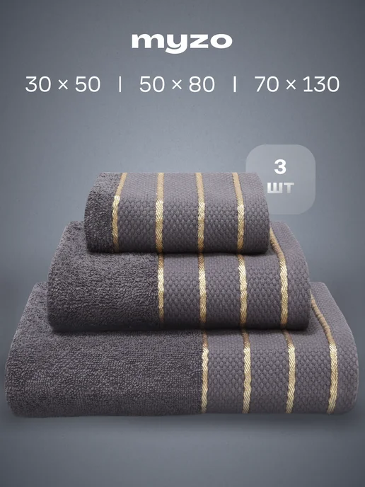 myzo Набор махровые банные полотенца 3 шт 50х90 см хлопок, 70x130, 3 шт