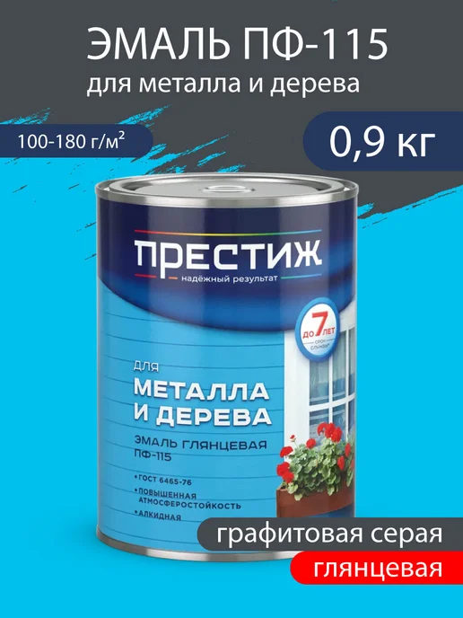 Престиж Эмаль для металла и дерева глянц. ПФ-115 Графит. Серая 0,9кг, 900 г