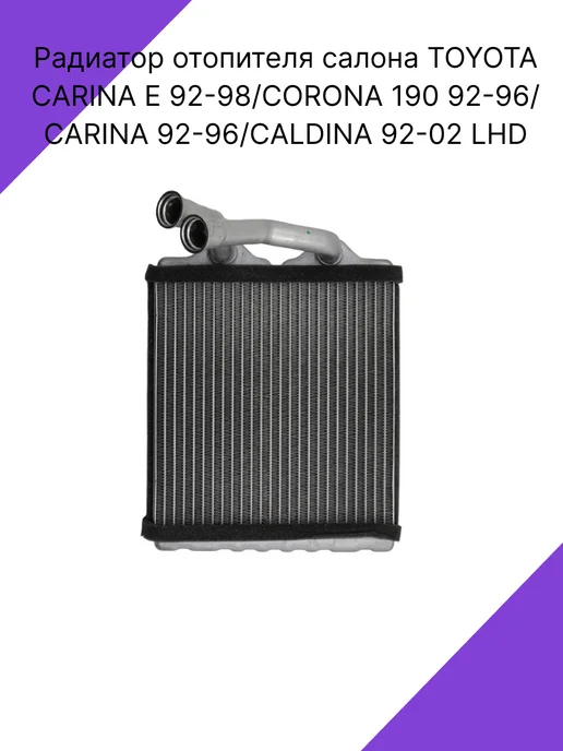 SAT Радиатор отопителя салона TOYOTA CARINA E CORONA CALDINA, вариант