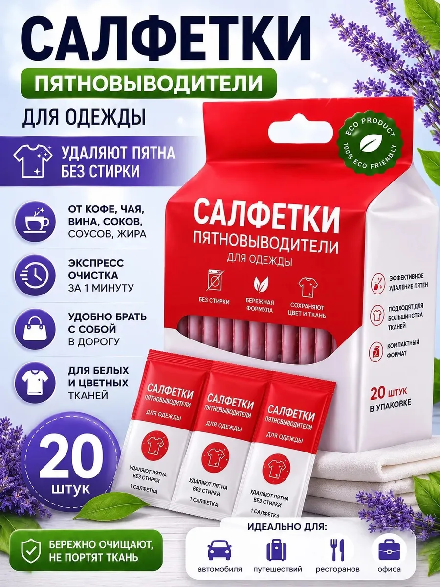 Салфетки-пятновыводители для одежды, 20 шт