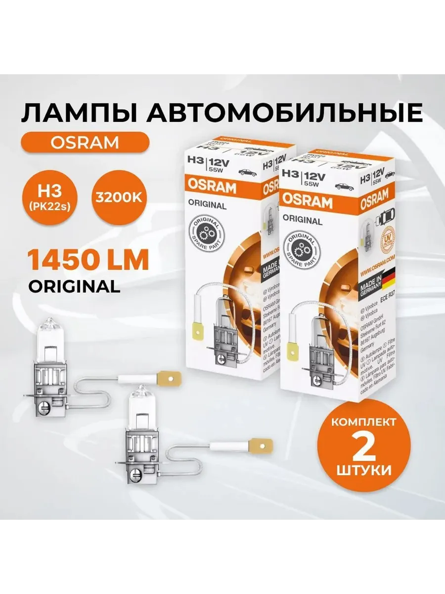 Лампы галогеновые H3 OSRAM ORIGINAL 12V 55W PK22s (2 шт.)