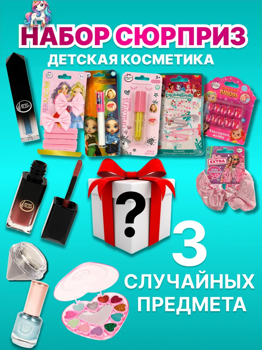 Набор детской декоративной косметики