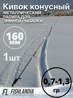 Кивок металлический для зимней рыбалки Рапира 160 мм - 1шт FISHLANDIA 304604184 купить за 327 ₽ в интернет-магазине Wildberries