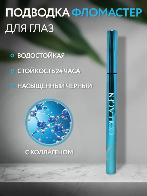 Корейская косметология Подводка для глаз чёрная с коллагеном, черный
