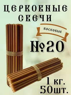 Свечи церковные восковые освященные №20 1 кг 304606589 купить за 399 ₽ в интернет-магазине Wildberries