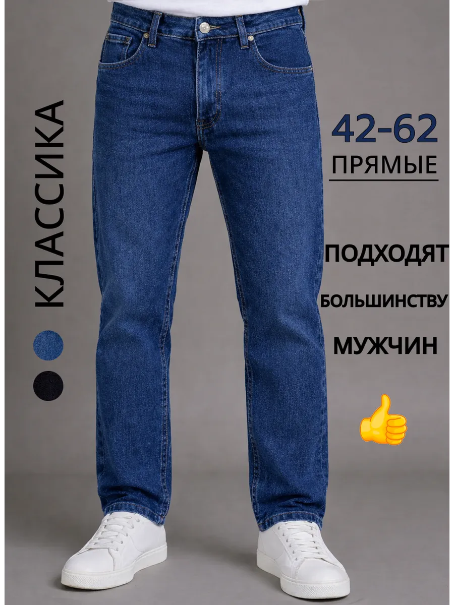 Джинсы классические прямые стрейч