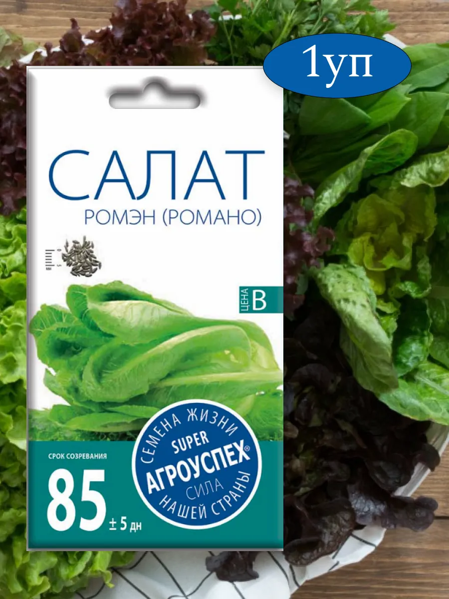 Салат кочанный Ромэн (Ромен, Романо), семена 0,5г *1уп