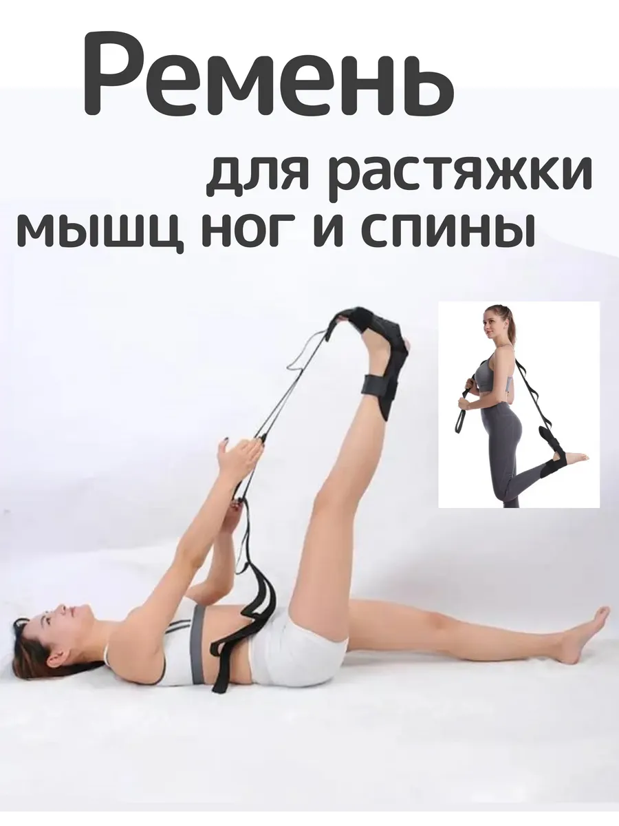 Ремень с петлями для тренировки растяжки ног и спины